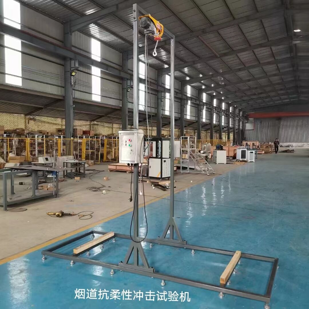 煙道抗柔性沖擊試驗(yàn)機(jī)
