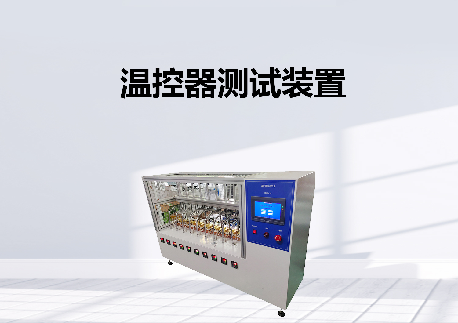 突跳式溫控器開關(guān)壽命試驗(yàn)機(jī)