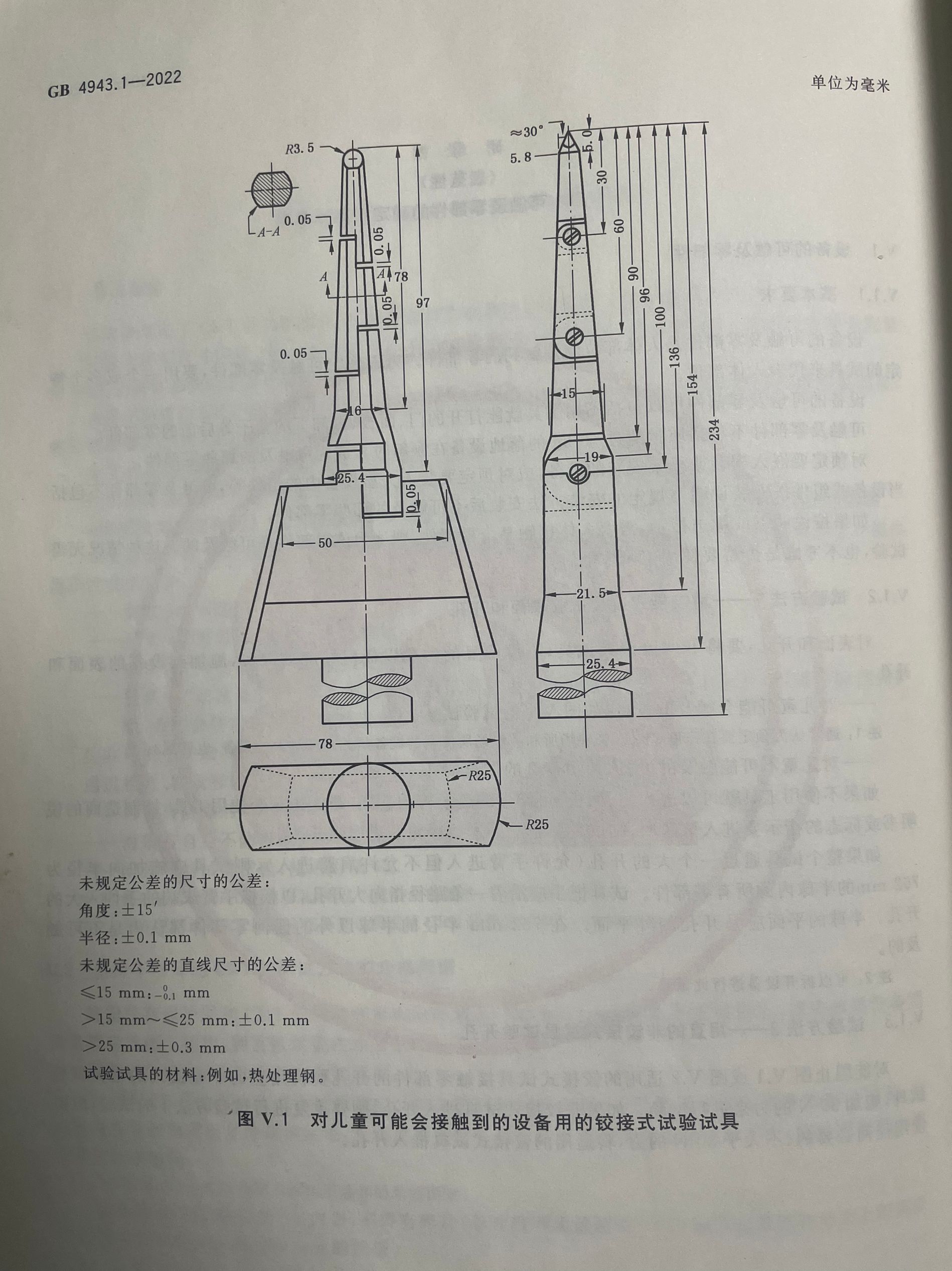 GB4943.1-圖V.1鉸接式試驗試具